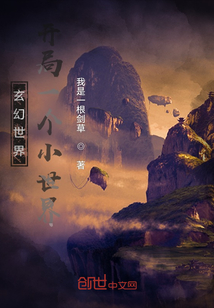 玄幻世界，开局一个小世界" width="120" height="150"