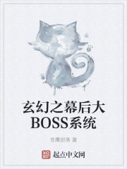 玄幻之幕后大BOSS系统" width="120" height="150"