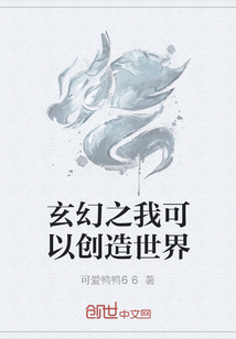 玄幻之我可以创造世界" width="120" height="150"