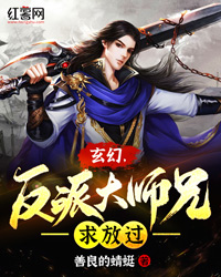 玄幻，反派大师兄求放过" width="120" height="150"