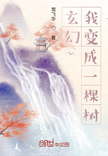 玄幻，我变成一棵树" width="120" height="150"