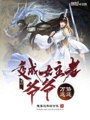 玄幻：变成女主老爷爷，万倍返还" width="120" height="150"