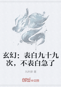 玄幻：表白九十九次，不表白急了" width="120" height="150"