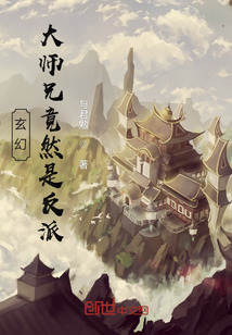 玄幻：大师兄竟然是反派" width="120" height="150"