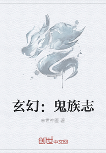 玄幻：鬼族志" width="120" height="150"