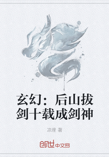 玄幻：后山拔剑十载成剑神" width="120" height="150"