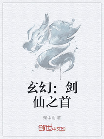 玄幻：剑仙之首" width="120" height="150"