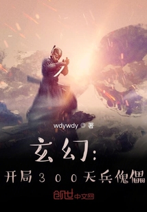 玄幻：开局300天兵傀儡" width="120" height="150"