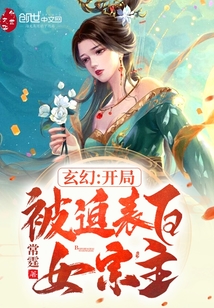 玄幻：开局被迫表白女宗主" width="120" height="150"