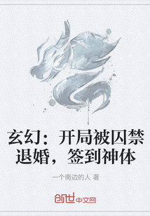 玄幻：开局被囚禁退婚，签到神体" width="120" height="150"