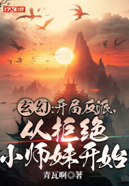 玄幻：开局反派，从拒绝小师妹开始" width="120" height="150"