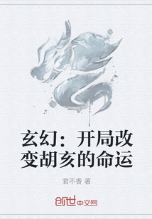 玄幻：开局改变胡亥的命运" width="120" height="150"