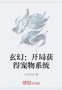 玄幻：开局获得宠物系统" width="120" height="150"