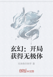 玄幻：开局获得无极体" width="120" height="150"