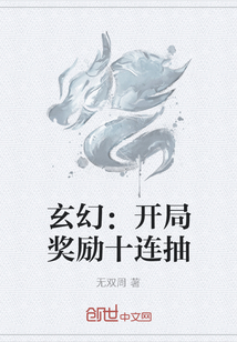 玄幻：开局奖励十连抽" width="120" height="150"