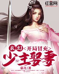 玄幻：开局冒充少主娶妻" width="120" height="150"