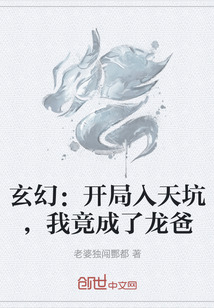 玄幻：开局入天坑，我竟成了龙爸