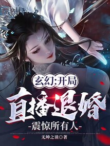 玄幻：开局直播退婚，震惊所有人" width="120" height="150"