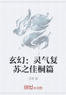 玄幻：灵气复苏之佳桐篇" width="120" height="150"