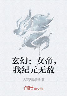 玄幻：女帝，我纪元无敌" width="120" height="150"