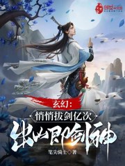 玄幻：悄悄拔剑亿次，出山即剑神" width="120" height="150"