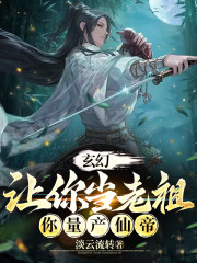 玄幻：让你当老祖，你量产仙帝" width="120" height="150"