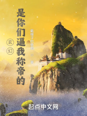 玄幻：是你们逼我称帝的" width="120" height="150"