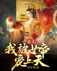 玄幻：我被女帝宠上天" width="120" height="150"