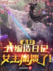 玄幻：我编造日记，女主崩溃了！" width="120" height="150"