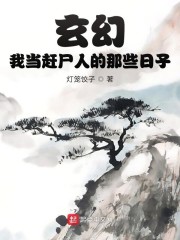 玄幻：我当赶尸人的那些日子" width="120" height="150"