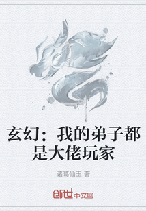 玄幻：我的弟子都是大佬玩家" width="120" height="150"