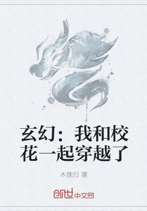 玄幻：我和校花一起穿越了" width="120" height="150"