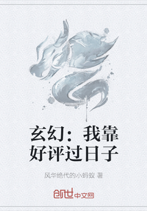 玄幻：我靠好评过日子" width="120" height="150"