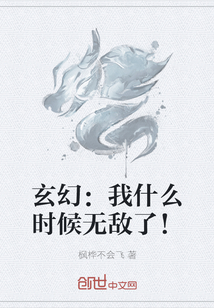 玄幻：我什么时候无敌了！" width="120" height="150"