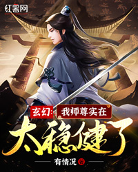 玄幻：我师尊实在太稳健了" width="120" height="150"