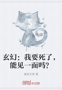 玄幻：我要死了，能见一面吗？" width="120" height="150"