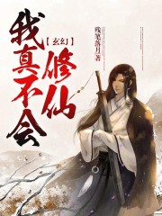 玄幻：我真不会修仙" width="120" height="150"