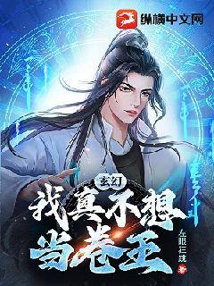 玄幻：我真不想当卷王" width="120" height="150"