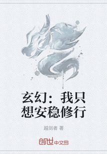 玄幻：我只想安稳修行" width="120" height="150"