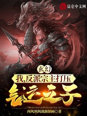 玄幻：我，反派宗主打压气运之子" width="120" height="150"