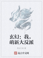 玄幻：我，萌新大反派" width="120" height="150"