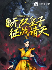 玄幻：无双皇子，征战诸天！" width="120" height="150"