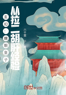 玄幻：瞎眼皇子，从拉二胡肝经验" width="120" height="150"