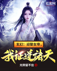 玄幻：迎娶女帝，我证道诸天！" width="120" height="150"