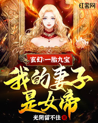 玄幻：一胎九宝，我的妻子是女帝" width="120" height="150"