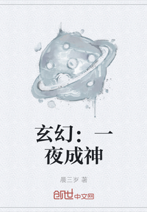 玄幻：一夜成神" width="120" height="150"