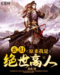 玄幻：原来我是绝世高人" width="120" height="150"