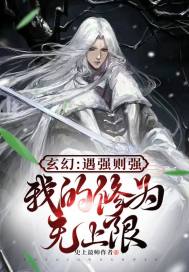 玄幻：遇强则强，我的修为无上限" width="120" height="150"