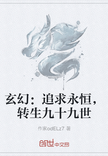 玄幻：追求永恒，转生九十九世" width="120" height="150"