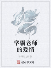 学霸老师的爱情" width="120" height="150"